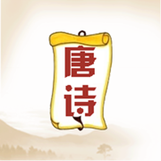 唐诗赚，手机答题猜唐诗赚零花！