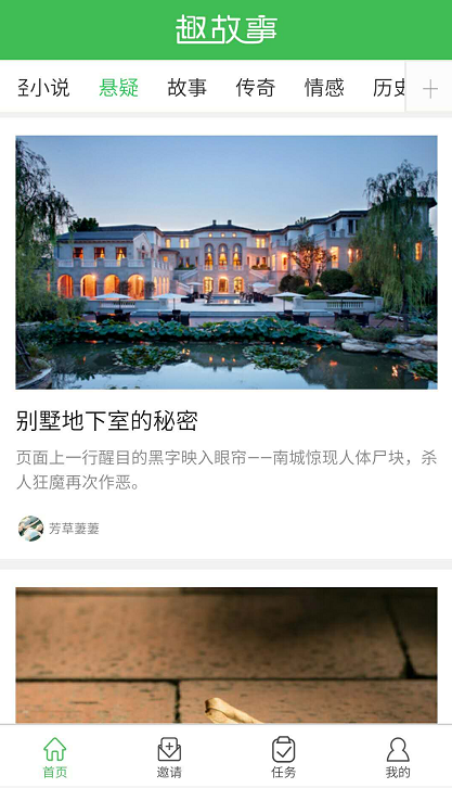 趣故事应用截图