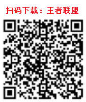 王者联盟下载二维码