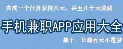 手机兼职做任务应用app大全，排行榜