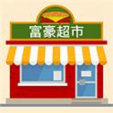 富豪超市app真的可以赚钱吗