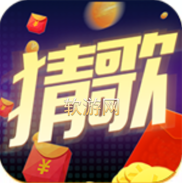 王者猜歌app赚钱是真的吗
