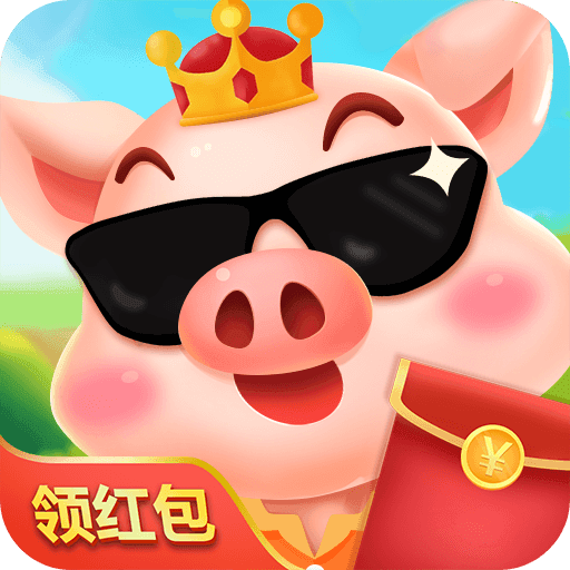 我是养猪王app登录就提0.3合成赚零花