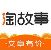 淘故事app阅读就能赚零花