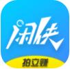 闲侠拍立赚app拍照真的可以赚钱吗