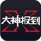 大神报到app玩玩游戏就能赚零花