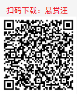 悬赏汪app二维码