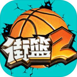 街篮2带你走进街头篮球