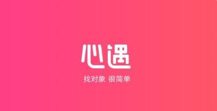 心遇软件配图