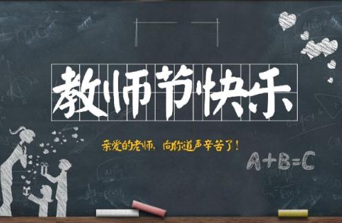 教师节快乐