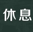 今天很累，早上搬家