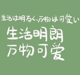 努力工作去享受生活热爱生活