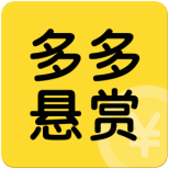 多多悬赏app任务兼职软件