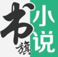 书旗小说，免费看小说还能赚零花！！