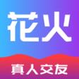 花火app聊天交友软件推荐！