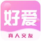 好爱