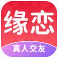缘恋app是真的吗？